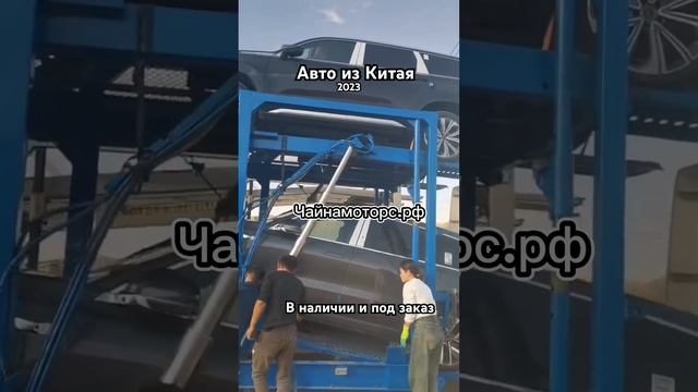 Отправили целый автовоз из Китая #чайнамоторс #zeekr #changan #lixiang #exeed #автоизкитая #follow