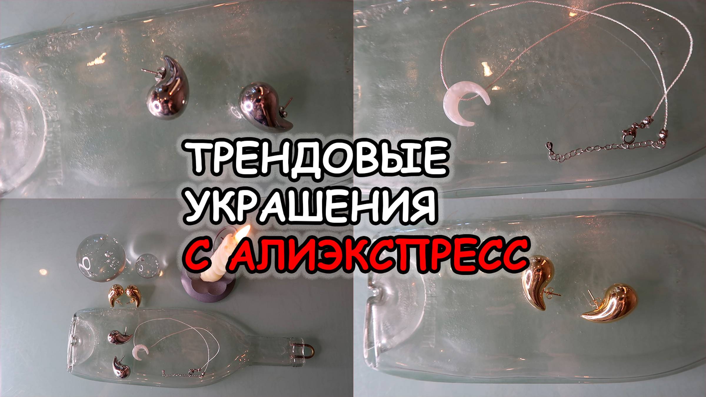 Трендовые украшения с Алиэкспресс/Аналоги популярных сережек-слез Bottega Veneta и ювелирная Луна
