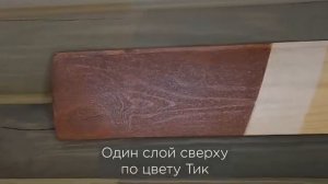 Лазурь для дерева dkWoodwax перламутровая нанесение и демонстрация