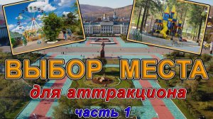 Где поставить батут? Как найти место для аттракциона? Часть 1. Размер площадки, проходимость