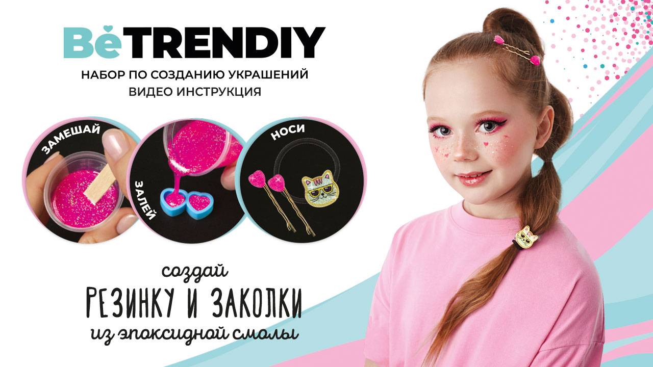 Be TrenDIY создай резинку котик и заколки из эпоксидной смолы