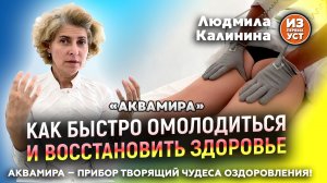 Эта методика возвращает молодость и оздоравливает весь организм на клеточном уровне.