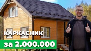 Видео обзор каркасного дома 6х8м