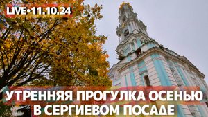 Осеннее утро в городе Сергиев Посад - стрим прогулка