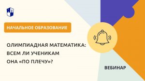 Олимпиадная математика: всем ли ученикам она «по плечу»?