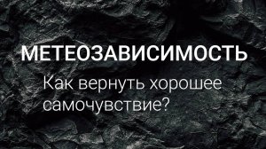 Метеозависимость. Как вернуть хорошее самочувствие?