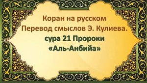 СУРА 21 ПРОРОКИ