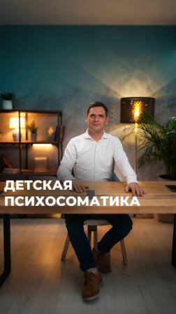 Почему Болеют Дети? #психосоматика #здоровье #дети