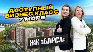 ЖК "Барса" квартиры у моря, город Новороссийск. #новороссийск #недвижимость #жкбарса