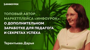 Топовый автор маркетплейса «Инфоурок» о дополнительном заработке для педагога и секретах успеха