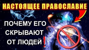 🔥ПРАВОСЛАВИЕ это НЕ РЕЛИГИЯ ❗ это НАУКА О МИРОЗДАНИИ🔥