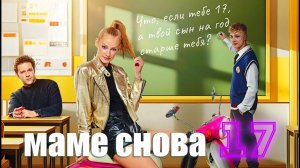 Маме снова 17 - Трейлер 2024