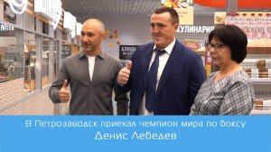 В Петрозаводск приехал профессиональный боксёр, чемпион мира по версиям WBA и IBF  Денис Лебедев.