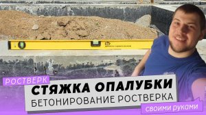Ростверк на сваях своими руками. Ч.4 Стяжка опалубки шпильками. Бетонирование ростверка.
