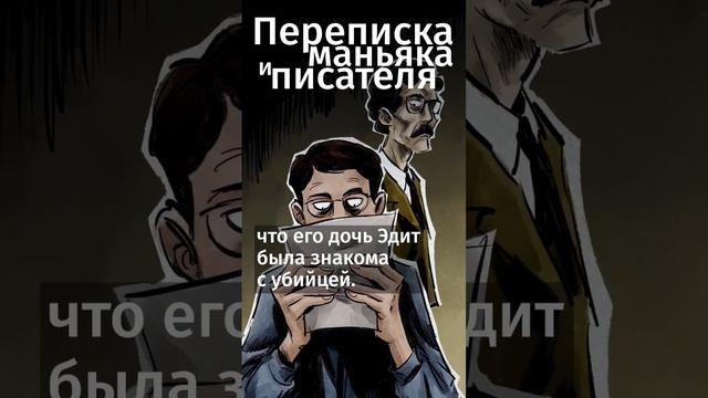 Воннегут переписывался с маньяком!