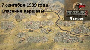 [Panzer Corps 2] Падение Польши, 5 серия. Спасение Варшавы, 7.09.1939 г.