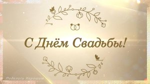 С Днём Свадьбы! Красивая музыкальная открытка!
