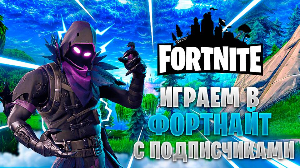 🔥ЛУЧШИЙ СТРИМ ИГРАЕМ В ФОРТНАЙТ С ПОДПИСЧИКАМИ +┃FORTNITE
