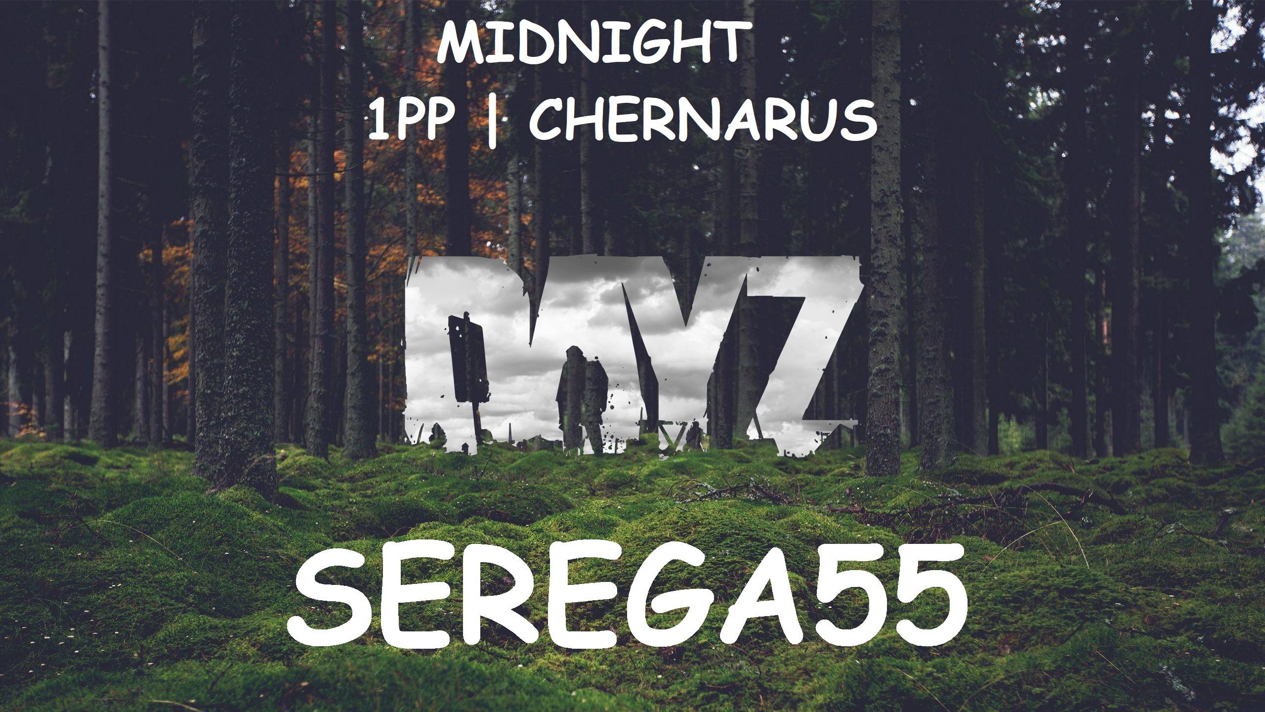 DayZ сервер MIDNIGHT 1PP | CHERNARUS С Самого НУЛЯ!