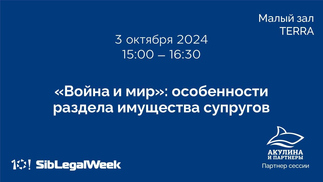 Сессия  «"Война и мир": особенности раздела имущества супругов»