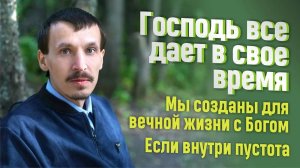 ГОСПОДЬ ВСЁ  ДАЕТ В СВОЕ ВРЕМЯ.  Интервью с Александром Рыжковым.