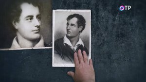 Джордж Байрон. «Свет и тени» — программа Леонида Млечина