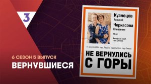 Вернувшиеся, 6 сезон, 5 выпуск