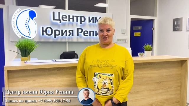 НОВАЯ ЖИЗНЬ с НОВОЙ СТРОКИ. ОТЗЫВ. Центр им. Юрия Репина. Костоправ Горбунов Денис.