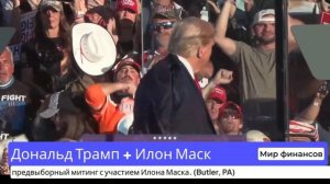 Трамп и Маск ВМЕСТЕ на Сцене - Это Изменит Америку!