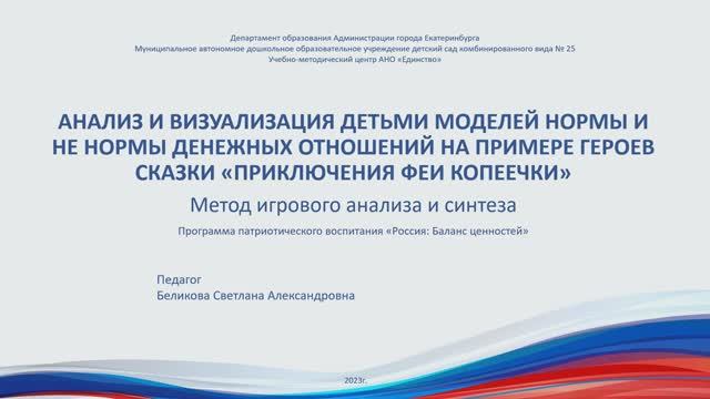 Беликова С.А. Анализ и визуализация нормы и не нормы денежных отношений на примере героев сказки