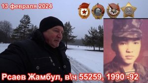 Учебка Печи,  в\ч 55259 Рсаев Жамбул  и в\ч 71973 Ким Игорь(Кызылорда)