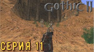 Библиотека ►Gothic 2 ► Ночь ворона ► Серия 11 ◄ | прохождение | СТРИМ | Обзор