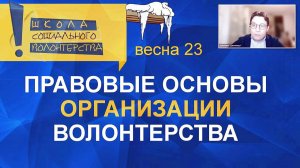 Правовые основы организации волонтерства Учебный онлайн-курс «Организатор социального волонтерства»