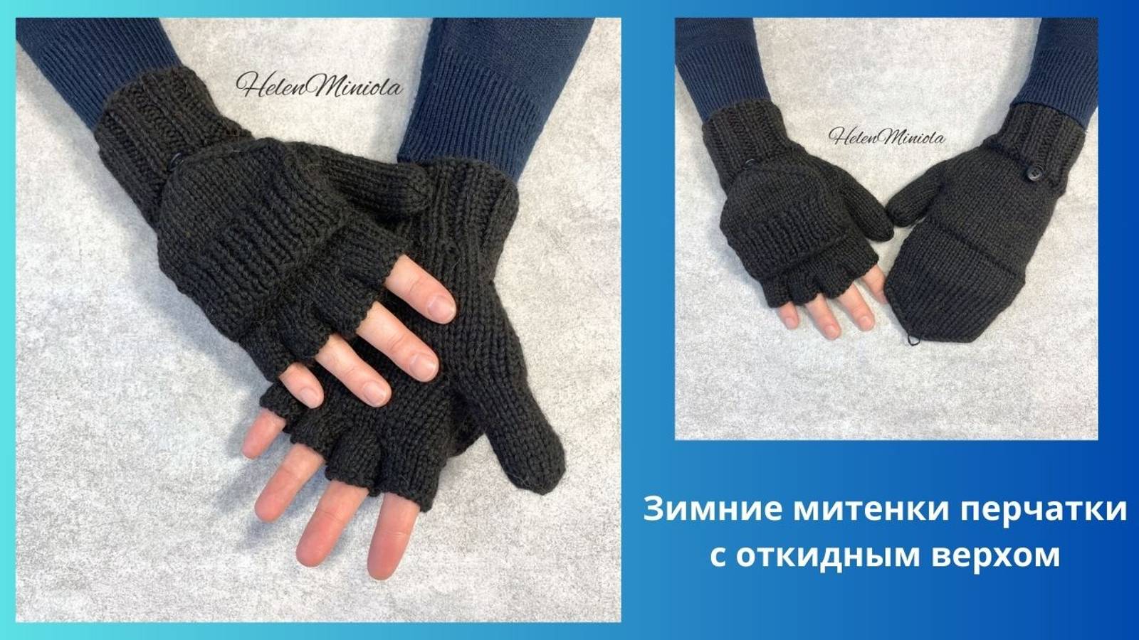 Зимние митенки перчатки с откидным верхом в наличии