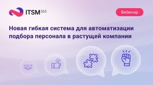 Новая гибкая система для автоматизации подбора персонала в растущей компании