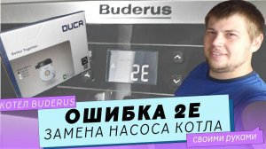 Газовый котел Buderus. Ошибка 2E. Замена насоса котла.