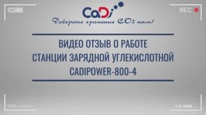 Отзыв о работе многопостовой станции зарядной углекислотной CadiPower-800-4 (СЗУ-800-4)