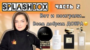 АНАЛОГИ ЛЮКСА от SPLASHBOX: Trussardi, Armani Prive, Juliette Has a Gun, Killian | бюджетные ароматы