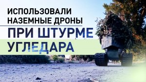 Использовали для штурма Угледара: RT показал кадры модифицированных наземных дронов
