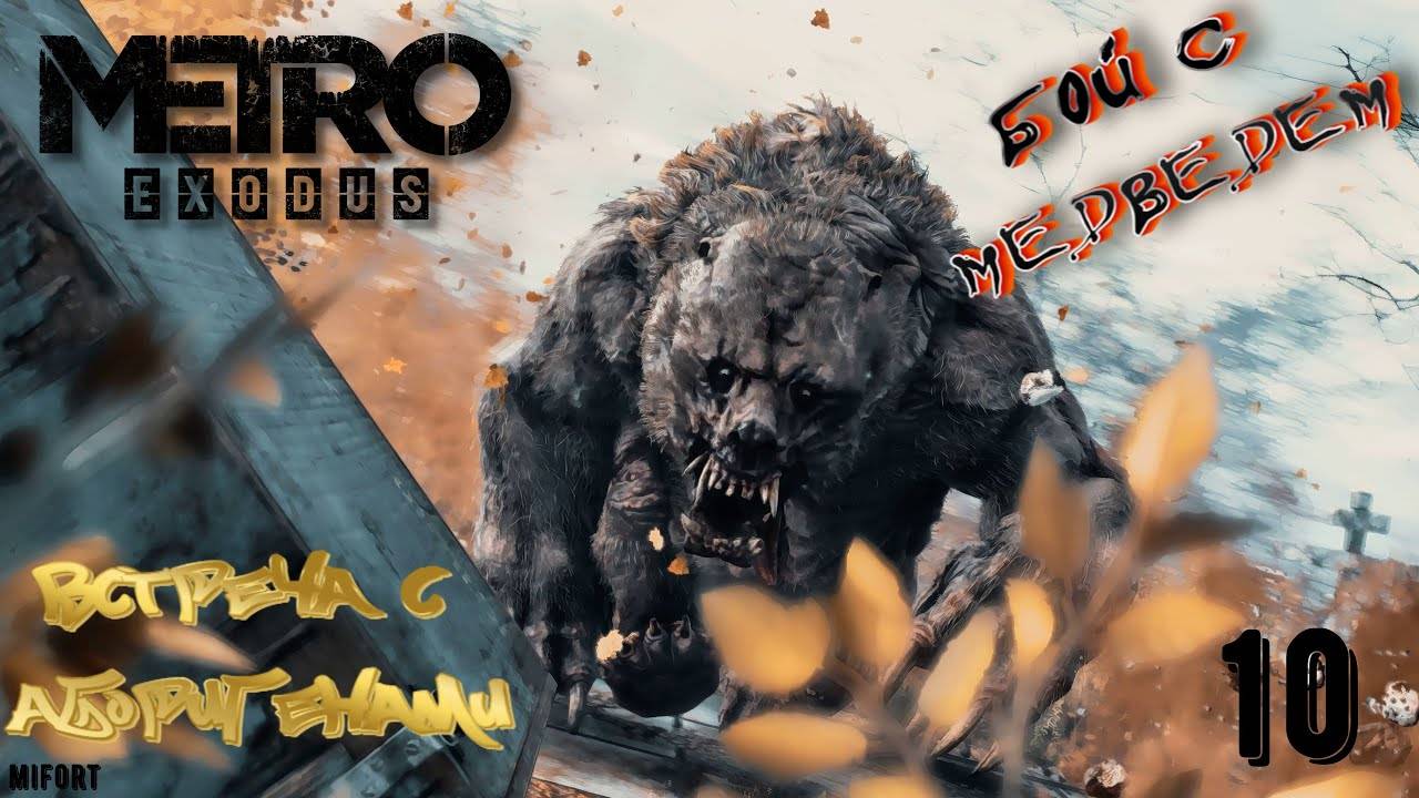 Бой с медведем► Metro Exodus #10 смотреть онлайн
