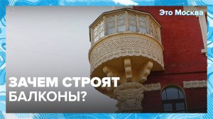 Зачем строят балконы? | Это Москва — Москва24|Контент