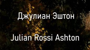 Джулиан Эштон Julian Rossi Ashton биография работы