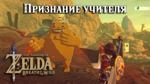 Признание учителя. The Legend of Zelda Breath of the Wild. The Road to Respect