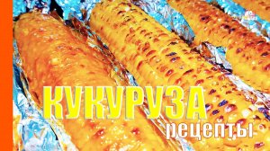 КУКУРУЗА варёная, запеченная в духовке, в масле под майонезом, с барбекю соусом