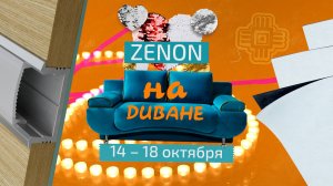 ZENON на ДИВАНЕ 011