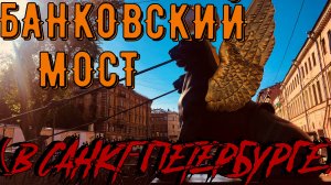 БАНКОВСКИЙ МОСТ (САНКТ-ПЕТЕРБУРГ)