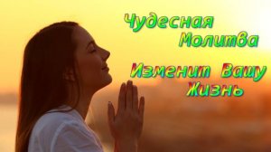 Благодатная Молитва изменит Вашу Жизнь!