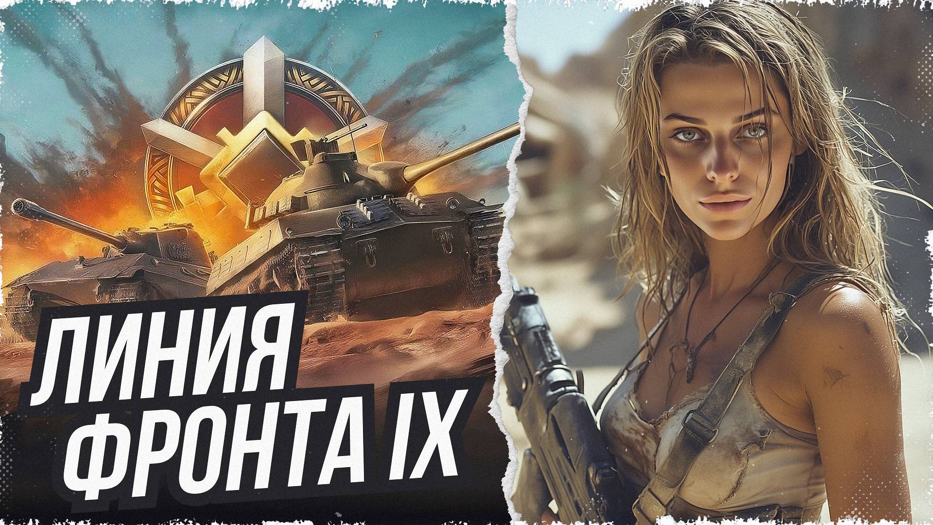 ЛИНИЯ ФРОНТА НА IX УРОВНЯХ С PROstoDyshniy • МИР ТАНКОВ