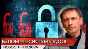 Серьезный взлом ИТ-систем российских судов общей юрисдикции | БРЕКОТИН