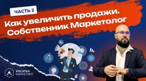 Как увеличить продажи 2 часть. Собственник Маркетолог Продажник. Какая зона ответственности.